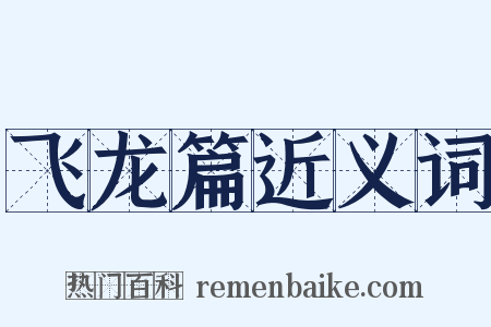 飞龙篇近义词是什么意思的图片